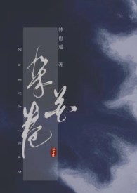 杂花卷 作者:林