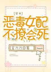 恶毒女配不撩会死gl里予一号
