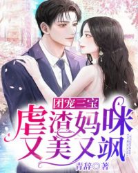 萌宝来袭:虐渣妈咪是团宠女王