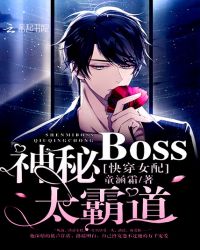 快穿女配:神秘boss