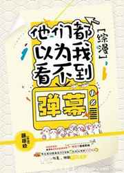 综漫他们都以为我看不到弹幕格格党