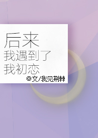 后来我遇到了我初恋 我见荆棘