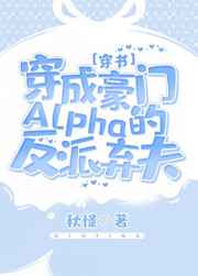 穿成豪门alpha的反派弃夫[穿书