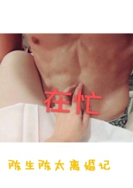 陈生陈太离婚记男主是处吗