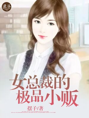 女总裁的极品小贩全集