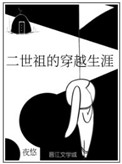 二世祖的穿越生涯有女主吗