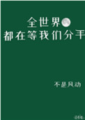 全世界都在等我们分手林水程身份