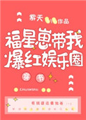 福星崽带我爆红娱乐圈[穿书