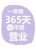 一年有365天不想营业好看吗