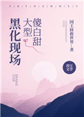 前期傻白甜后期黑化