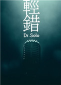 轻错作者:Dr.solo