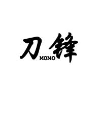 刀锋(1v2骨科)作者:momo