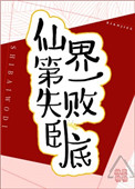 仙界第一卧底漫画免费观看全集