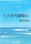 八十年代嫁糙汉杨笙落笔趣阁最新章节更新内容