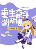 重生奋斗俏甜妻 作者:持好