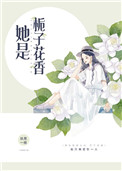 她是栀子花香 作者:执葱一根