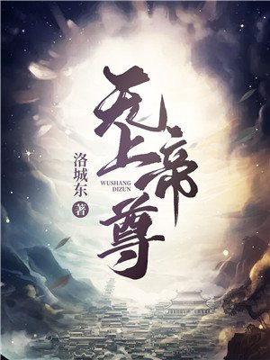 无上帝尊在线观看全集免费播放动漫