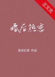 婚后热恋by一个米饼全文免费阅读