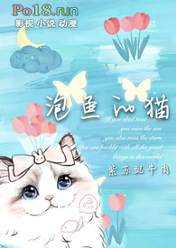 泡鱼的猫对应的名字是什么