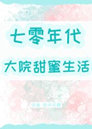 小说七零年代甜蜜蜜