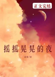 摇摇晃晃的夜 二叔