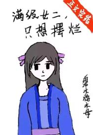 满级女二只想摆烂免费阅读