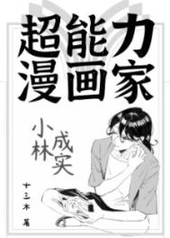 超能力漫画家小林诚实 格格