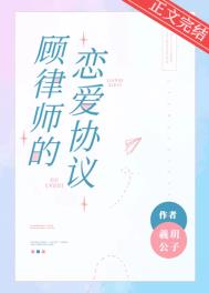 顾律师的恋爱协议小说