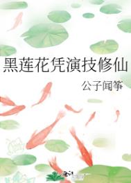 黑莲花凭演技修仙讲的什么