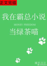 我在霸总文里搞玄学百度云