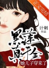 黑莲真千金她儿子穿来了无错版