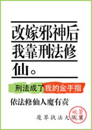 改嫁邪神后我靠刑法修仙免费阅读