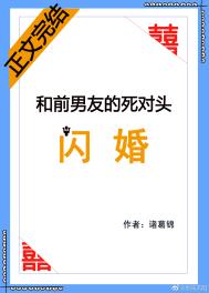 和前男友的死对头闪婚(诸葛锦)