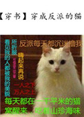 穿成反派的猫狗