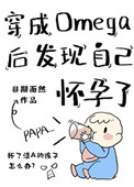 穿成omega后被宿敌标记了