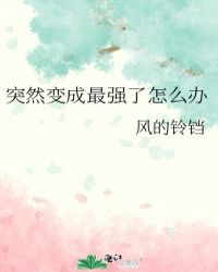 突然变成最强了怎么办57