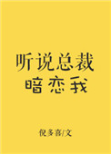 听说总裁暗恋我 格格党