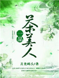 一品茶庄含义