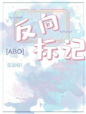 反向标记ABOby花误呀