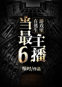 在逃生游戏里当最6主播 惭时