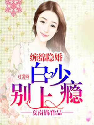 缠绵入骨:隐婚总裁