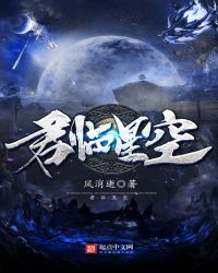 《君临星空》