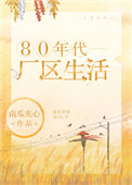 80年代厂区生活txt