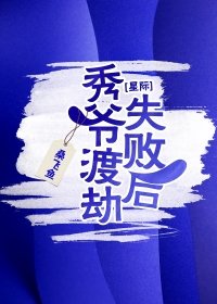 秀爷渡劫失败后[星际