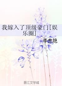 我嫁入了顶级豪门娱乐圈