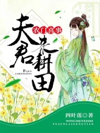 农门喜事:夫君来耕田免费阅读