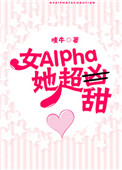 女alpha她超甜晋江