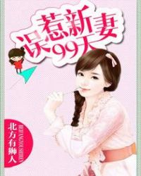 误惹总裁二婚新妻不受宠 小说