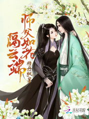 师父如花隔云端书评