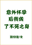 意外怀孕后我成了不死之身路归途